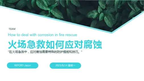 2023年火场腐蚀灼伤急救方法