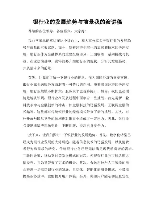 银行业的发展趋势与前景我的演讲稿