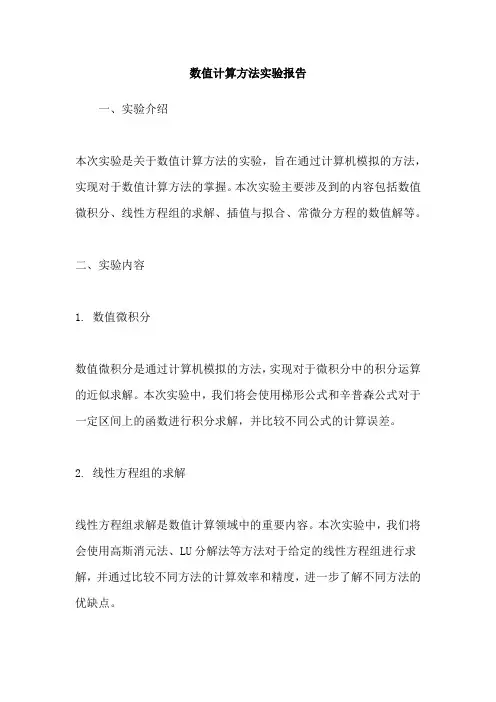 数值计算方法实验报告