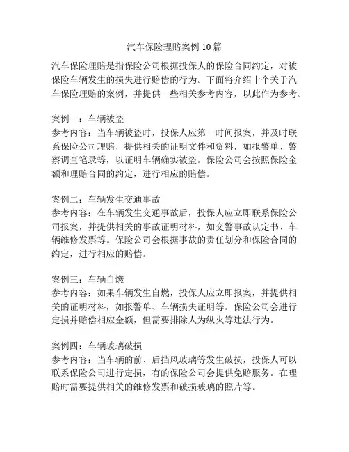 汽车保险理赔案例10篇
