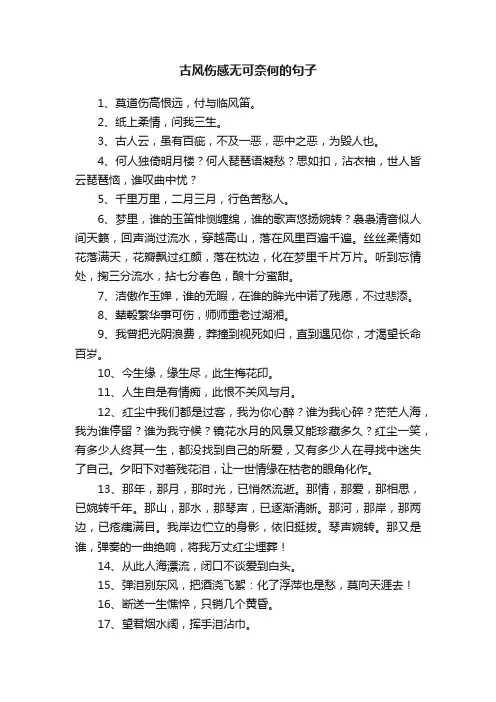 古风伤感无可奈何的句子