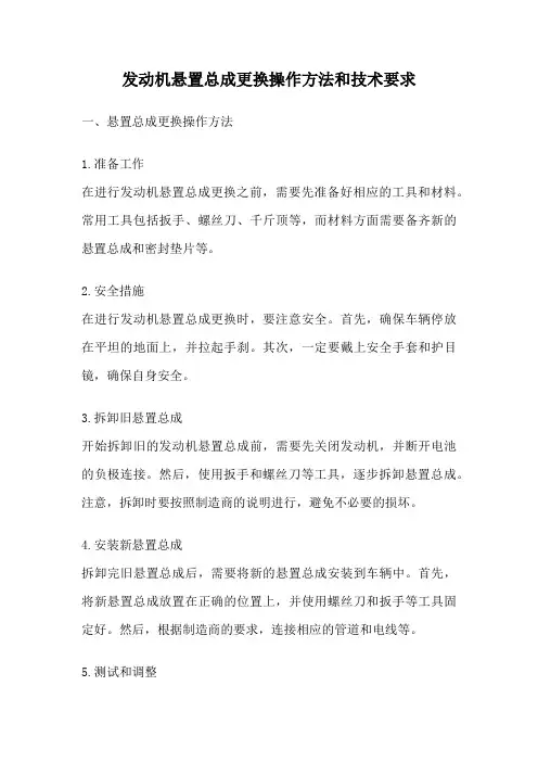 发动机悬置总成更换操作方法和技术要求