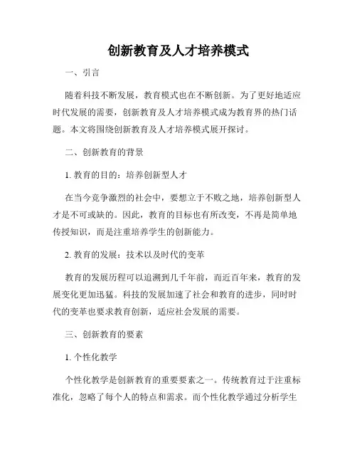 创新教育及人才培养模式