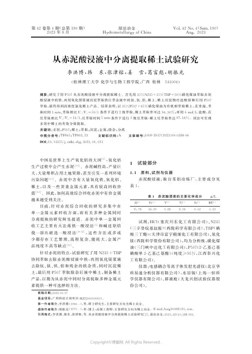 从赤泥酸浸液中分离提取稀土试验研究