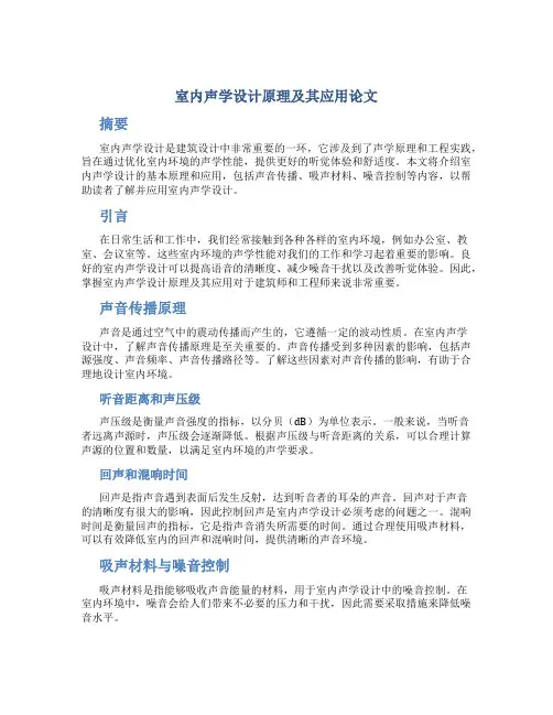 室内声学设计原理及其应用论文