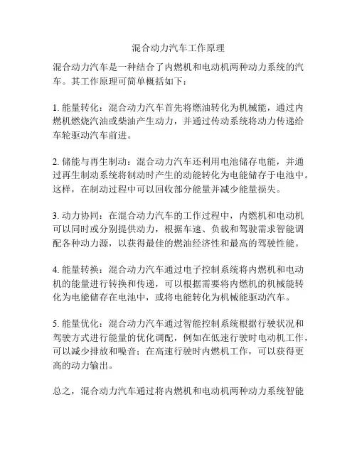 混合动力汽车工作原理