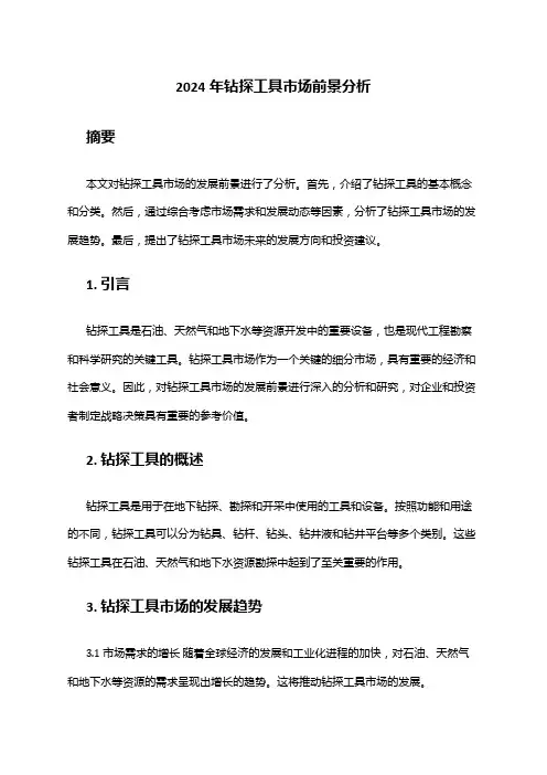 2024年钻探工具市场前景分析