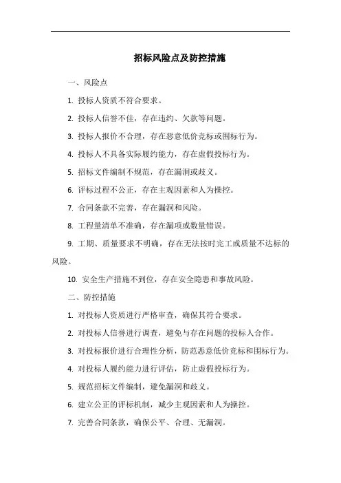 招标风险点及防控措施
