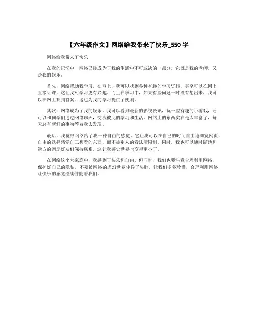【六年级作文】网络给我带来了快乐_550字