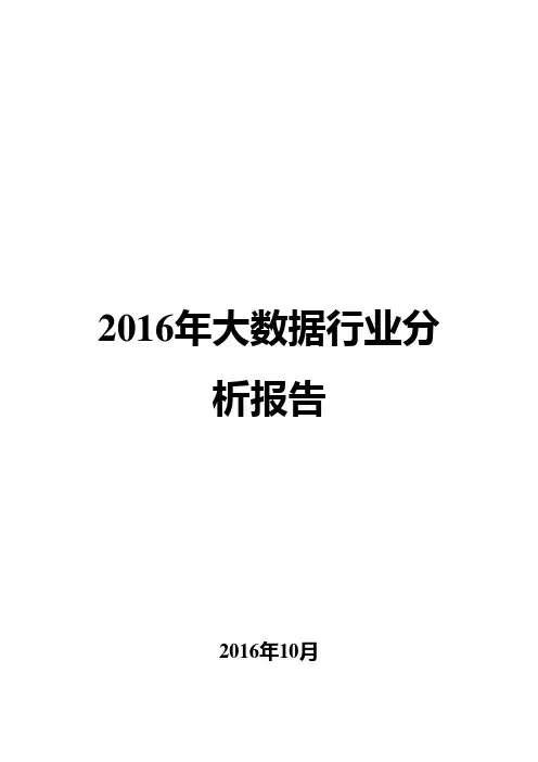 2016年大数据行业分析报告