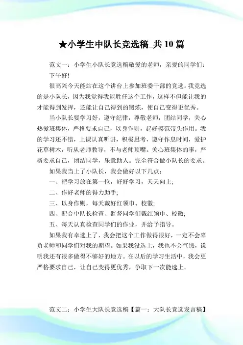 小学生中队长竞选稿_共10篇完整篇.doc