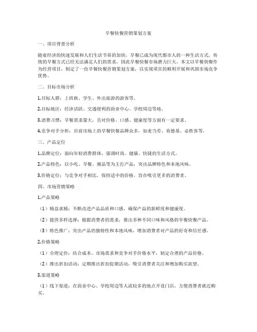 早餐快餐营销策划方案