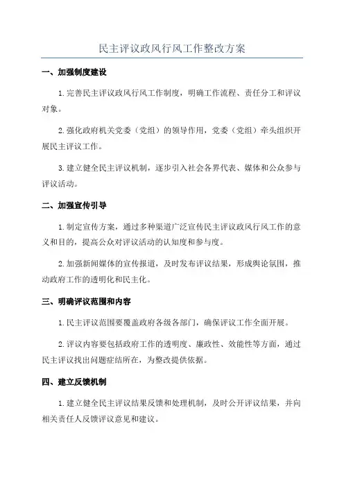 民主评议政风行风工作整改方案