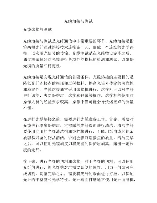 光缆熔接与测试