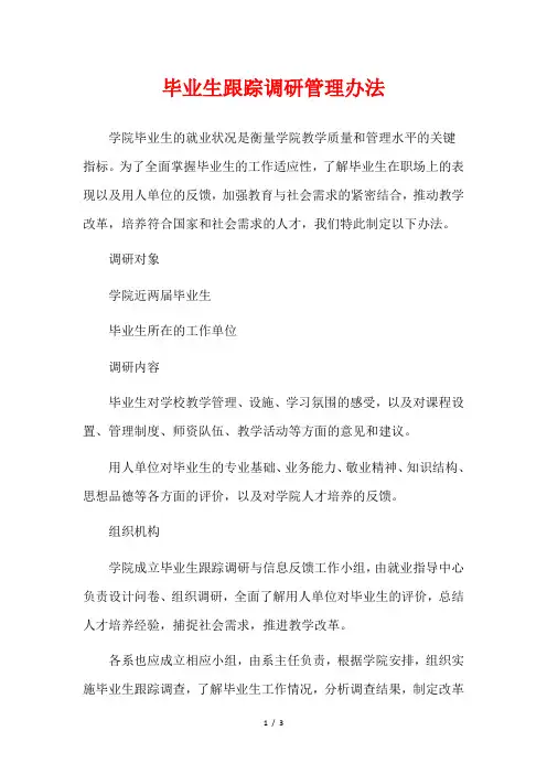 毕业生跟踪调研管理办法