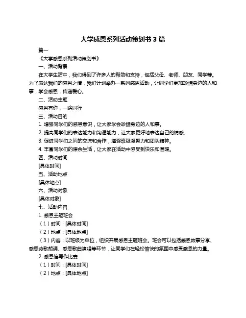 大学感恩系列活动策划书3篇