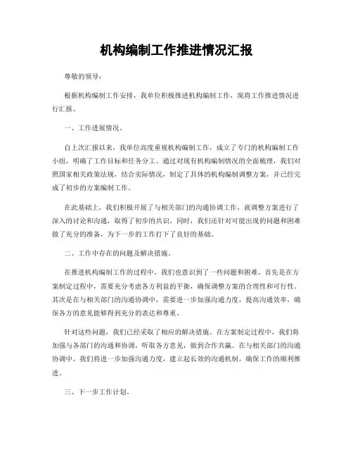 机构编制工作推进情况汇报
