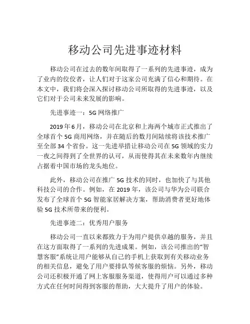 移动公司先进事迹材料