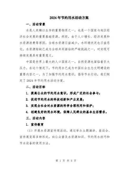 2024年节约用水活动方案