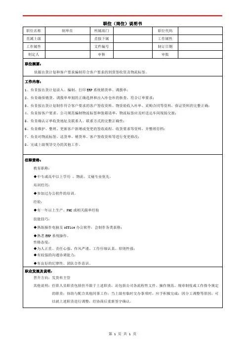 计划部制单员职位说明