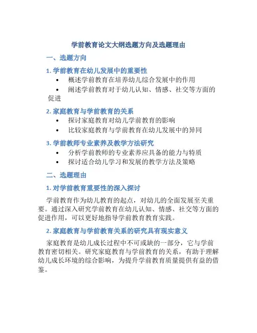 学前教育论文大纲选题方向及选题理由