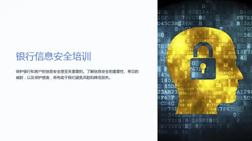 《银行信息安全培训》课件