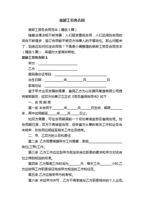 装卸工劳务合同范本（精选5篇）