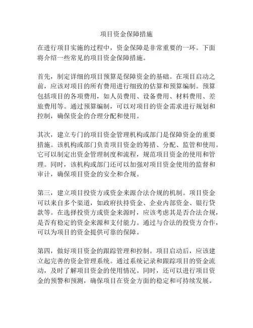 项目资金保障措施