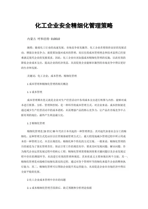 化工企业安全精细化管理策略