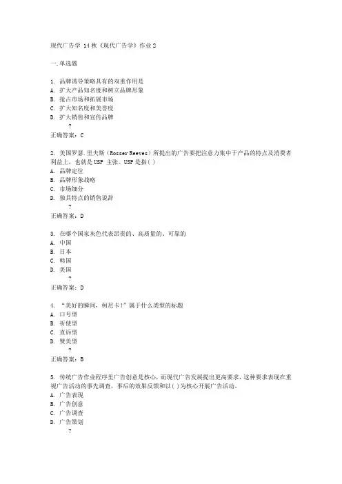 北京语言大学14秋《现代广告学》作业2答案