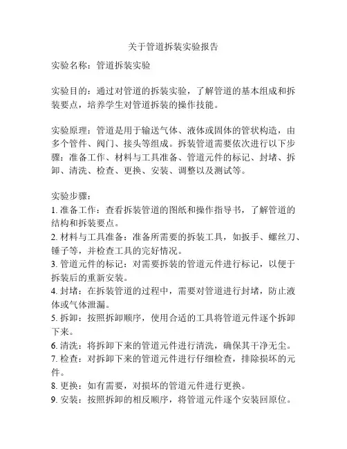 关于管道拆装实验报告
