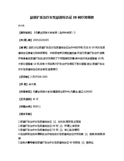 尿道扩张治疗女性尿道综合征38例疗效观察