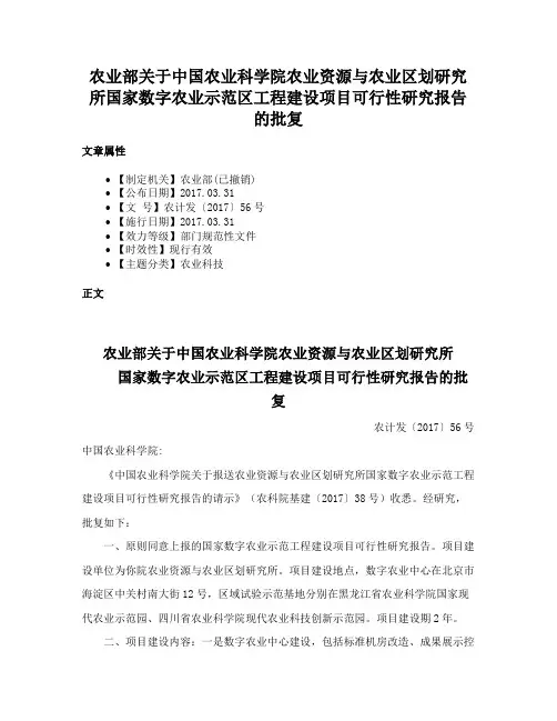 农业部关于中国农业科学院农业资源与农业区划研究所国家数字农业示范区工程建设项目可行性研究报告的批复