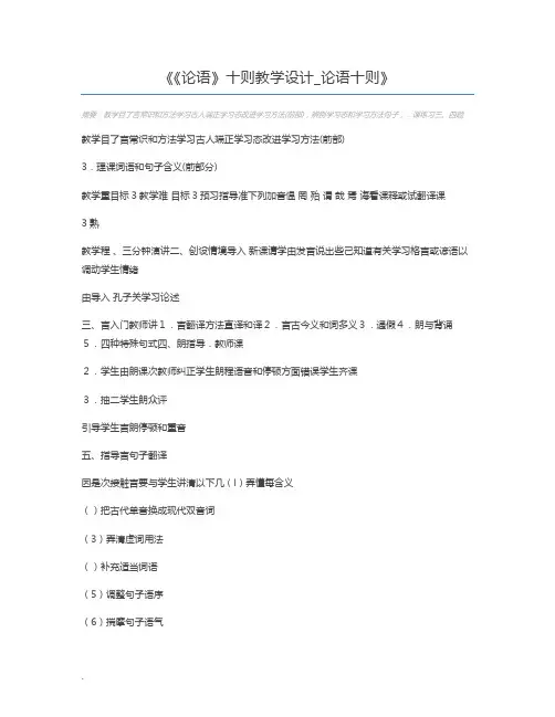 《论语》十则教学设计_论语十则