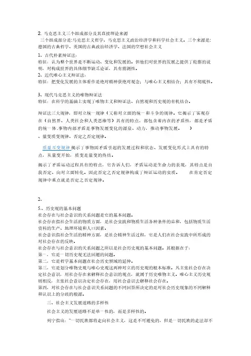 马克思主义三个组成部分及其直接理论来源-推荐下载