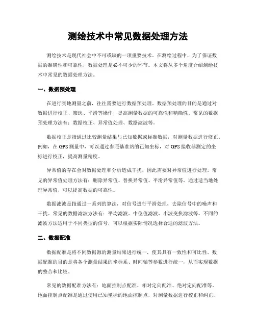 测绘技术中常见数据处理方法
