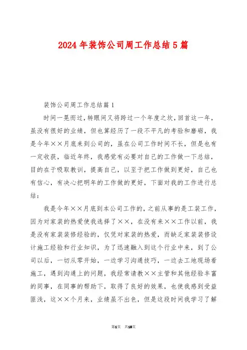 2024年装饰公司周工作总结5篇