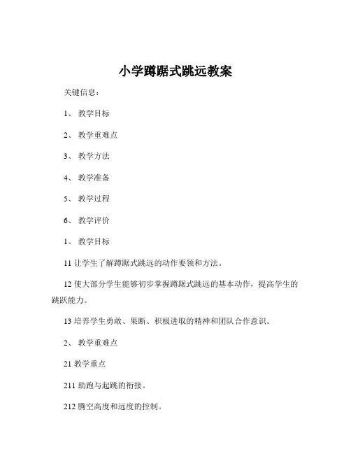 小学蹲踞式跳远教案
