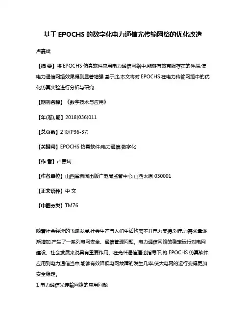 基于EPOCHS的数字化电力通信光传输网络的优化改造