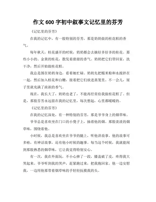 作文600字初中叙事文记忆里的芬芳