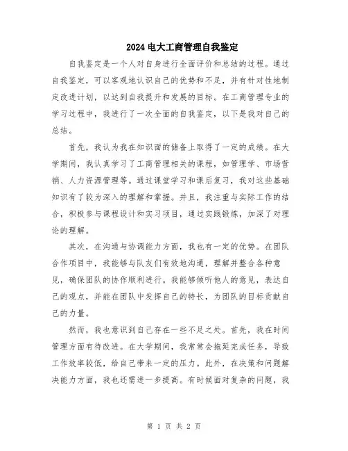 2024电大工商管理自我鉴定