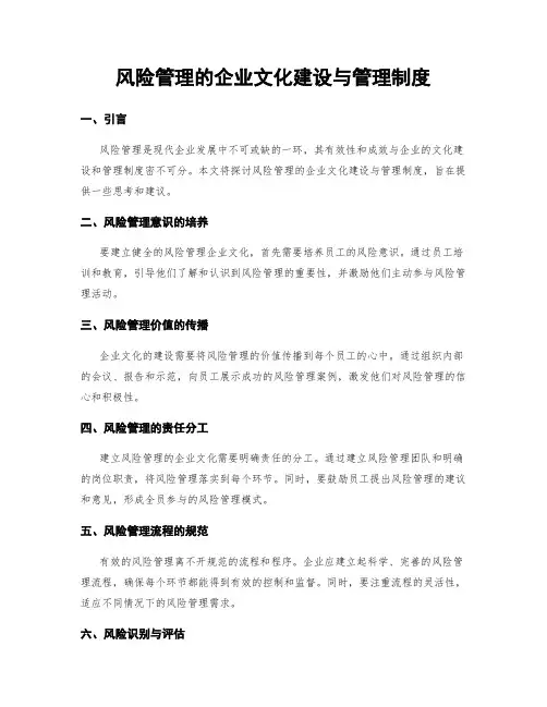 风险管理的企业文化建设与管理制度