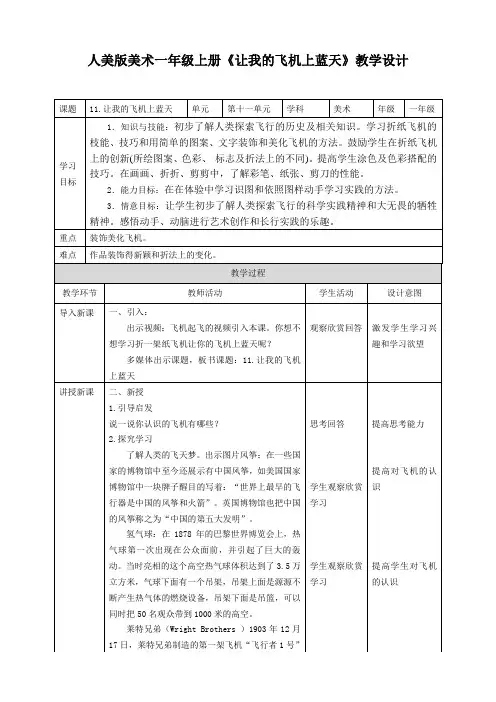 人美版美术小学一年级上册第十一课《让我的飞机上蓝天》教案