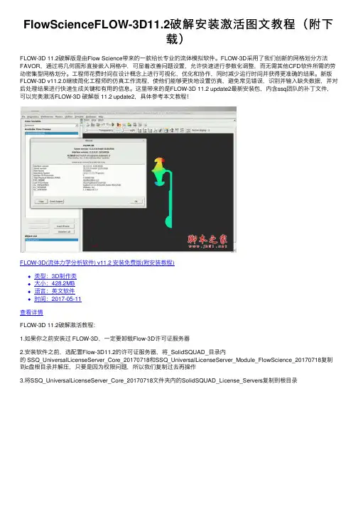 FlowScienceFLOW-3D11.2破解安装激活图文教程（附下载）