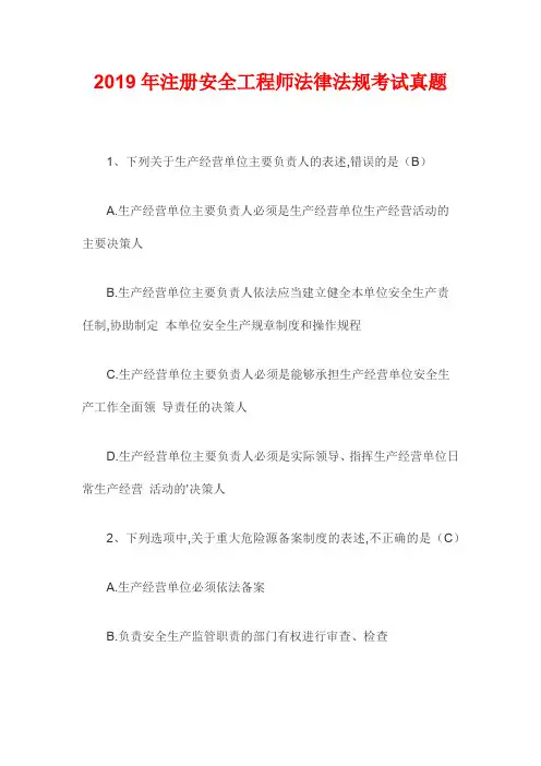 2019年注册安全工程师法律法规考试真题及答案