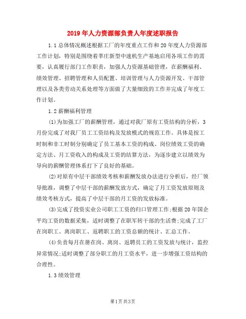 2019年人力资源部负责人年度述职报告