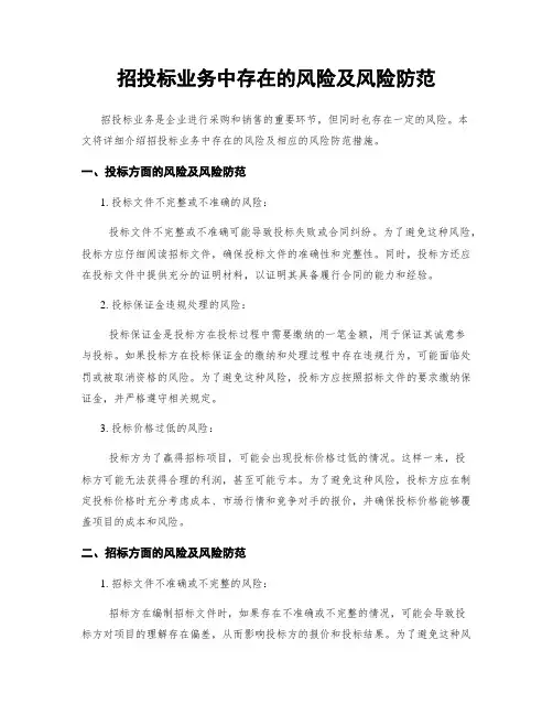 招投标业务中存在的风险及风险防范 (2)