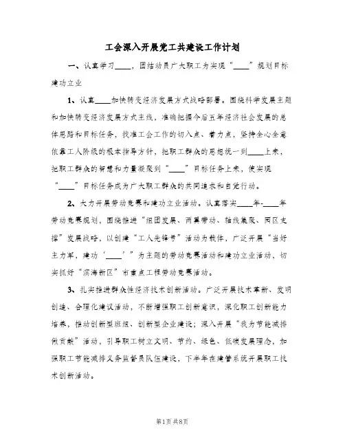 工会深入开展党工共建设工作计划（2篇）