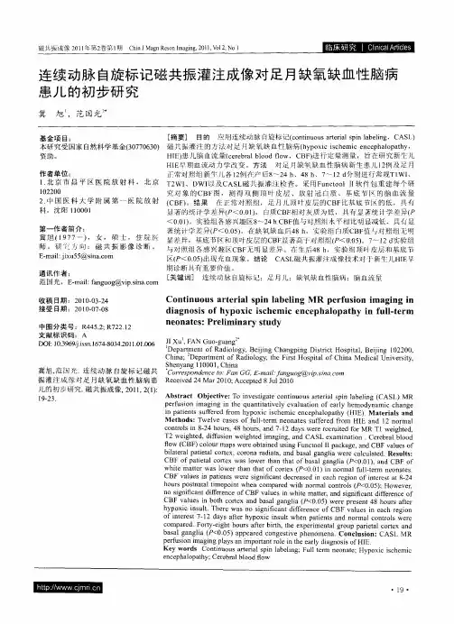 连续动脉自旋标记磁共振灌注成像对足月缺氧缺血性脑病患儿的初步研究