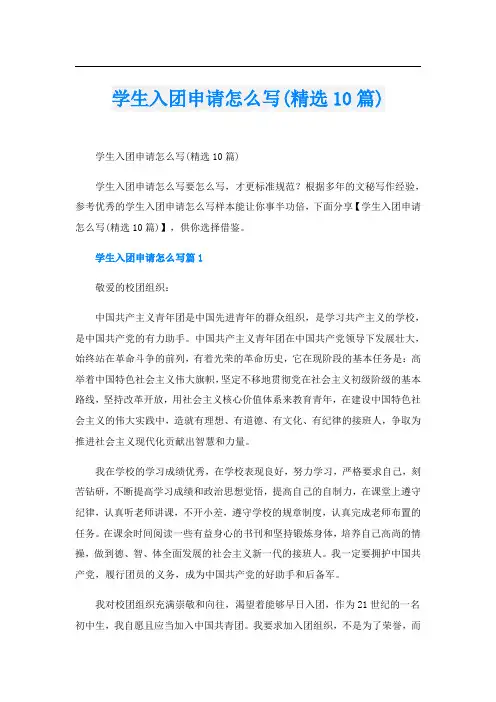 学生入团申请怎么写(精选10篇)